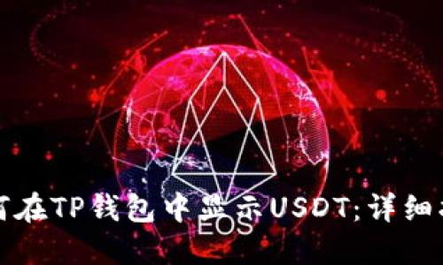 如何在TP钱包中显示USDT：详细指南