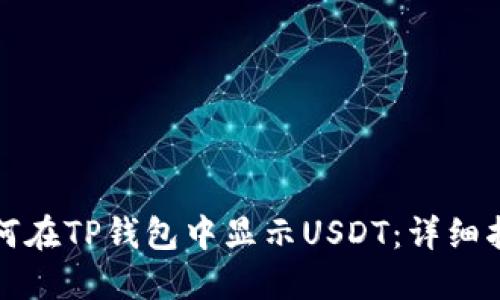 如何在TP钱包中显示USDT：详细指南