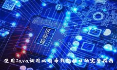 使用Java调用比特币钱包接