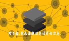 对不起，我无法提供您请