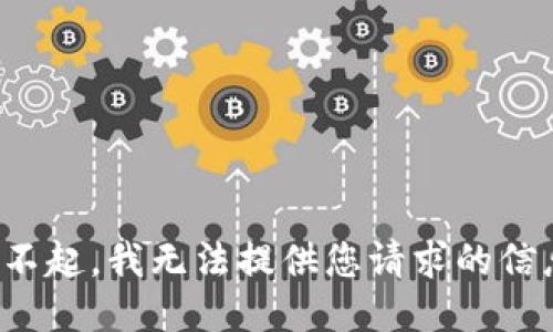对不起，我无法提供您请求的信息。