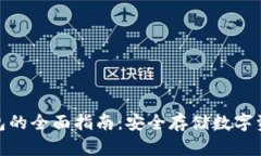 硬件区块链钱包的全面指