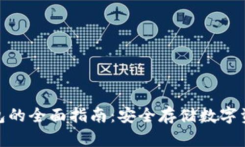 硬件区块链钱包的全面指南：安全存储数字资产的最佳选择