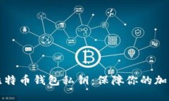 深入了解比特币钱包私钥