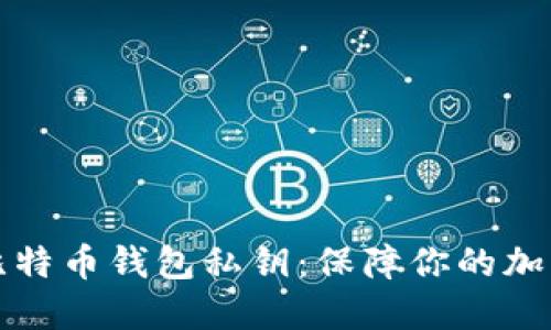 深入了解比特币钱包私钥：保障你的加密货币安全
