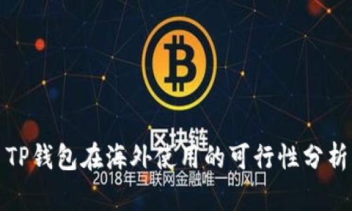 TP钱包在海外使用的可行性分析