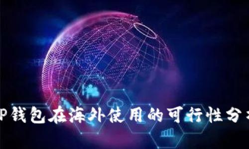 TP钱包在海外使用的可行性分析
