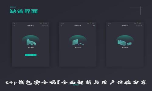 t p钱包安全吗？全面解析与用户体验分享
