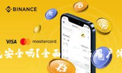 t p钱包安全吗？全面解析