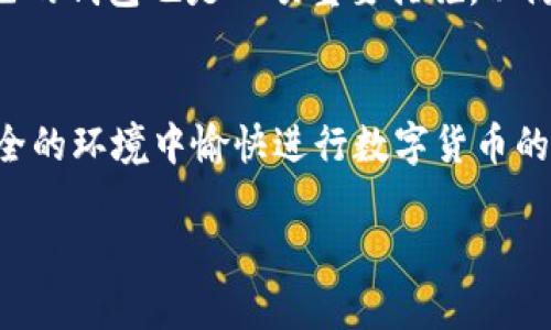 t p钱包收款地址可以给别人吗？

在数字货币的世界中，钱包的使用变得越来越普遍，尤其是在交易和收付款方面。对于许多初学者或者对数字货币不太熟悉的人来说，关于钱包地址是否可以共享这个问题常常会引发疑惑。在文章的后半部分，我们将深入探讨t p钱包收款地址的使用及其安全性问题。

什么是t p钱包？
首先，让我们对t p钱包进行一个简单的介绍。t p钱包是一种数字货币钱包，允许用户存储、管理和交易他们的数字资产。它支持多种主流数字货币，并提供方便的操作界面，使得用户可以轻松进行各种交易活动。无论是买卖还是转账，t p钱包的功能都能满足用户的需求。

收款地址的定义
那么，什么是收款地址呢？在t p钱包中，收款地址是一个独特的字符串，类似于银行账户的号码，用于接收数字货币。当你想要从其他人那里接收数字货币时，你只需将这个地址告诉对方，对方就可以将资金发送到你的钱包中。值得注意的是，这个地址是公开的，任何人都可以通过这个地址向你汇款。

收款地址可以共享吗？
回到我们的核心问题：t p钱包的收款地址可以给别人吗？答案是肯定的！你可以将你的收款地址分享给任何人，使他们能够向你转账。无论是朋友、家人还是进行商业交易的客户，你都可以放心地分享这个地址。但是，要注意的是，虽然地址是可以公开的，但切勿分享与钱包安全相关的敏感信息，例如你的私钥或助记词，因为这些信息一旦泄露可能导致你钱包内的资产被盗。

分享收款地址的情况
当你分享收款地址时，一定要考虑到具体情况。例如：
ul
listrong朋友之间的转账：/strong如果你和朋友之间需要进行小额转账，直接发送收款地址就是一种简单高效的方式。/li
listrong网上交易：/strong在进行网上交易时，卖家将自己的收款地址提供给买家，以便完成交易。/li
listrong慈善捐款：/strong许多慈善机构也会公开其收款地址，以方便捐助者支持他们的工作。/li
/ul
这些都是分享收款地址的合适场景，当然，每当涉及资金转移时，务必确保对方的信用，避免遭遇诈骗等不良事件！

保护钱包安全的重要性
虽然共享收款地址是安全的，但我们仍然要强调保护钱包安全的重要性。确保你的钱包不被他人非法访问，采用强密码，定期更新，能够有效提高安全性。并且，定期备份自己的钱包也是一项重要措施，以防止数据丢失。

总结
综上所述，t p钱包的收款地址是可以与他人共享的，这为我们的数字交易提供了极大的方便。但是，在享受方便的同时，也要记得安全永远是第一位的！希望大家都能在安全的环境中愉快进行数字货币的交易！ 

TP钱包, 收款地址, 数字货币/guanjianci