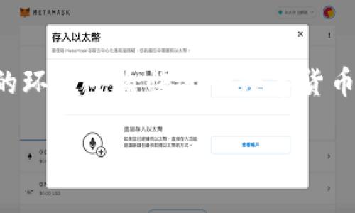 t p钱包收款地址可以给别人吗？

在数字货币的世界中，钱包的使用变得越来越普遍，尤其是在交易和收付款方面。对于许多初学者或者对数字货币不太熟悉的人来说，关于钱包地址是否可以共享这个问题常常会引发疑惑。在文章的后半部分，我们将深入探讨t p钱包收款地址的使用及其安全性问题。

什么是t p钱包？
首先，让我们对t p钱包进行一个简单的介绍。t p钱包是一种数字货币钱包，允许用户存储、管理和交易他们的数字资产。它支持多种主流数字货币，并提供方便的操作界面，使得用户可以轻松进行各种交易活动。无论是买卖还是转账，t p钱包的功能都能满足用户的需求。

收款地址的定义
那么，什么是收款地址呢？在t p钱包中，收款地址是一个独特的字符串，类似于银行账户的号码，用于接收数字货币。当你想要从其他人那里接收数字货币时，你只需将这个地址告诉对方，对方就可以将资金发送到你的钱包中。值得注意的是，这个地址是公开的，任何人都可以通过这个地址向你汇款。

收款地址可以共享吗？
回到我们的核心问题：t p钱包的收款地址可以给别人吗？答案是肯定的！你可以将你的收款地址分享给任何人，使他们能够向你转账。无论是朋友、家人还是进行商业交易的客户，你都可以放心地分享这个地址。但是，要注意的是，虽然地址是可以公开的，但切勿分享与钱包安全相关的敏感信息，例如你的私钥或助记词，因为这些信息一旦泄露可能导致你钱包内的资产被盗。

分享收款地址的情况
当你分享收款地址时，一定要考虑到具体情况。例如：
ul
listrong朋友之间的转账：/strong如果你和朋友之间需要进行小额转账，直接发送收款地址就是一种简单高效的方式。/li
listrong网上交易：/strong在进行网上交易时，卖家将自己的收款地址提供给买家，以便完成交易。/li
listrong慈善捐款：/strong许多慈善机构也会公开其收款地址，以方便捐助者支持他们的工作。/li
/ul
这些都是分享收款地址的合适场景，当然，每当涉及资金转移时，务必确保对方的信用，避免遭遇诈骗等不良事件！

保护钱包安全的重要性
虽然共享收款地址是安全的，但我们仍然要强调保护钱包安全的重要性。确保你的钱包不被他人非法访问，采用强密码，定期更新，能够有效提高安全性。并且，定期备份自己的钱包也是一项重要措施，以防止数据丢失。

总结
综上所述，t p钱包的收款地址是可以与他人共享的，这为我们的数字交易提供了极大的方便。但是，在享受方便的同时，也要记得安全永远是第一位的！希望大家都能在安全的环境中愉快进行数字货币的交易！ 

TP钱包, 收款地址, 数字货币/guanjianci