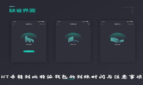 HT币转到比特派钱包的到账时间与注意事项