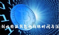 HT币转到比特派钱包的到账