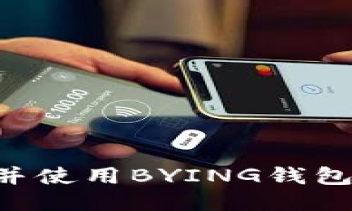 如何下载并使用BYING钱包：入门指南