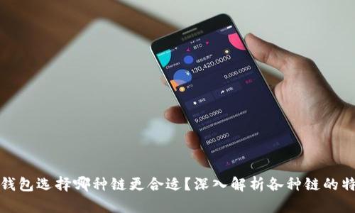 TP钱包选择哪种链更合适？深入解析各种链的特性
