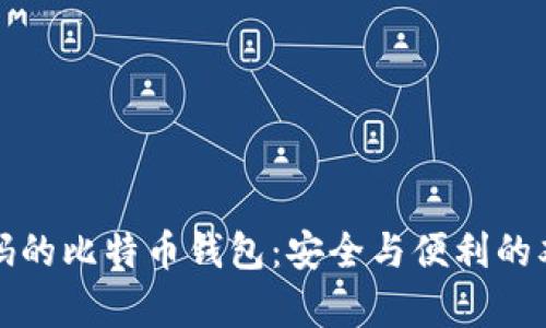没有密码的比特币钱包：安全与便利的双重选择