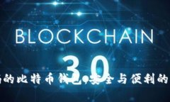 没有密码的比特币钱包：