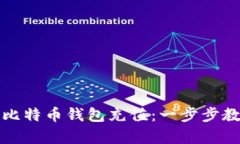 如何有效向比特币钱包充
