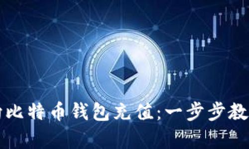 如何有效向比特币钱包充值：一步步教你轻松完成
