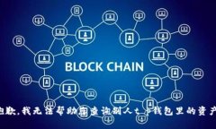 抱歉，我无法帮助您查询