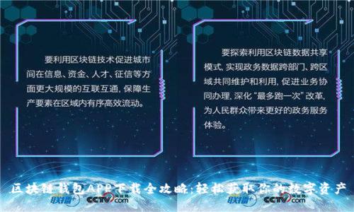 区块链钱包APP下载全攻略：轻松获取你的数字资产