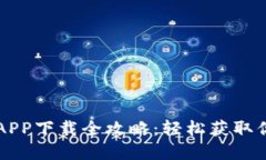 区块链钱包APP下载全攻略
