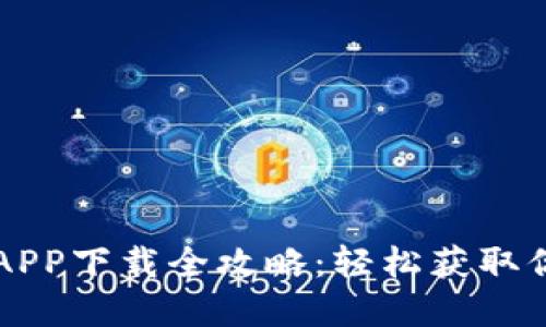 区块链钱包APP下载全攻略：轻松获取你的数字资产