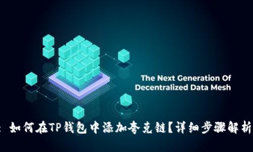 : 如何在TP钱包中添加夸克链？详细步骤解析！