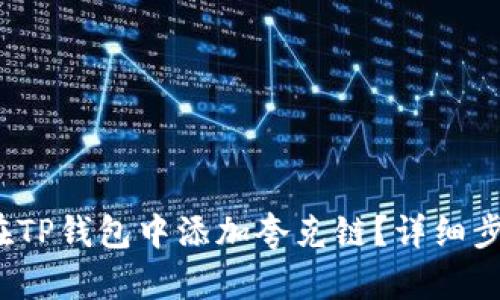 : 如何在TP钱包中添加夸克链？详细步骤解析！