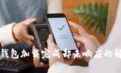 比特币钱包加载完成却未