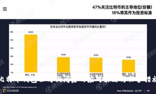 比特币钱包公司倒闭后的应对策略与保护措施