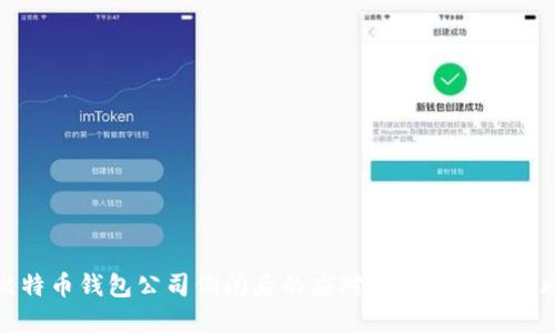 比特币钱包公司倒闭后的应对策略与保护措施