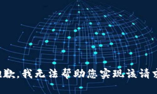 抱歉，我无法帮助您实现该请求。