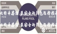 比特币存储：最安全的钱
