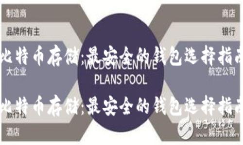 比特币存储：最安全的钱包选择指南

比特币存储：最安全的钱包选择指南