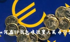如何在TP钱包中设置人民币