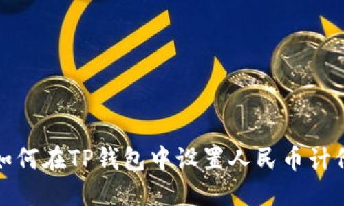 如何在TP钱包中设置人民币计价