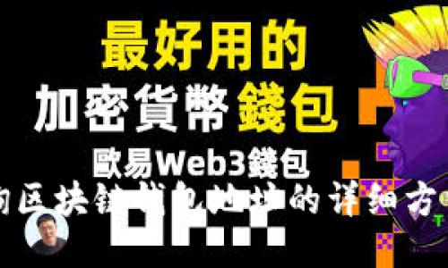 如何查询区块链钱包地址的详细方法与技巧