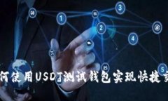 如何使用USDT测试钱包实现