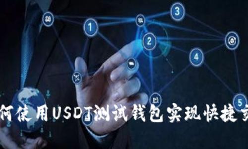 如何使用USDT测试钱包实现快捷交易