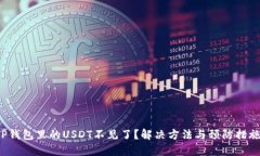 TP钱包里的USDT不见了？解