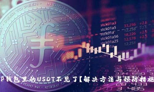 TP钱包里的USDT不见了？解决方法与预防措施！