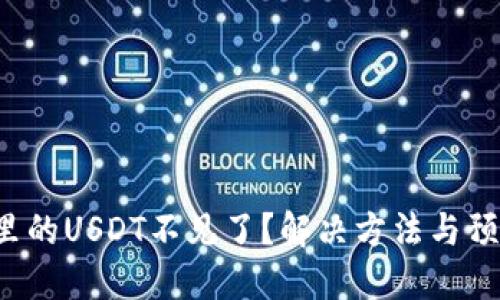 TP钱包里的USDT不见了？解决方法与预防措施！