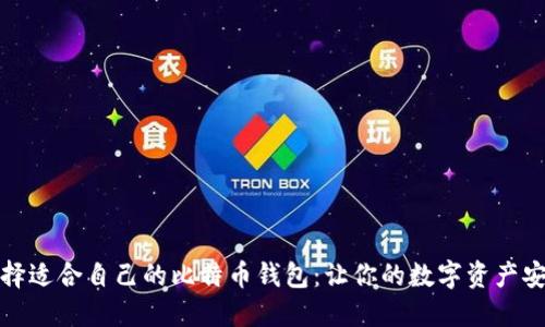 如何选择适合自己的比特币钱包：让你的数字资产安全无忧