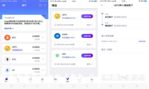 如何选择适合自己的比特币钱包：让你的数字资产安全无忧