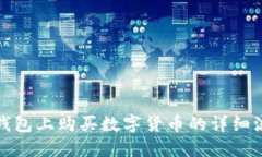 TP钱包上购买数字货币的详