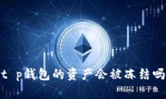 t p钱包的资产会被冻结吗