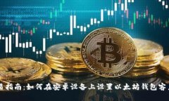 简易指南：如何在安卓设