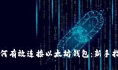 如何有效连接以太坊钱包