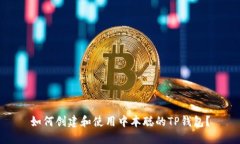 如何创建和使用中本聪的